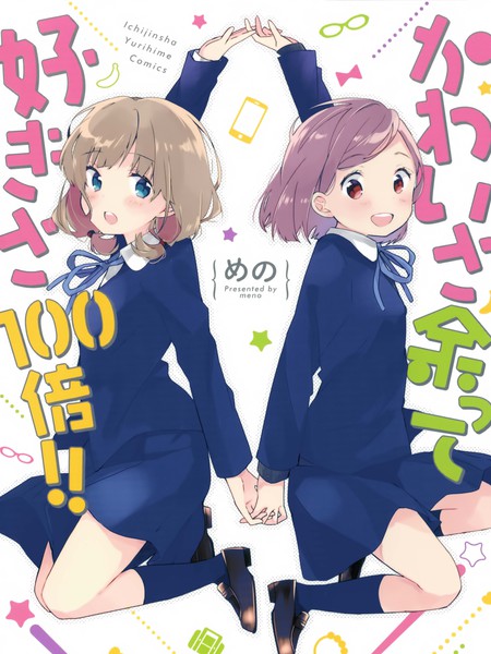 可爱无限喜爱百倍！！