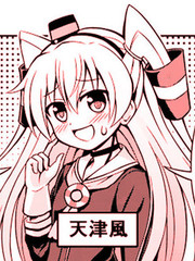 天津风与她的小伙伴们