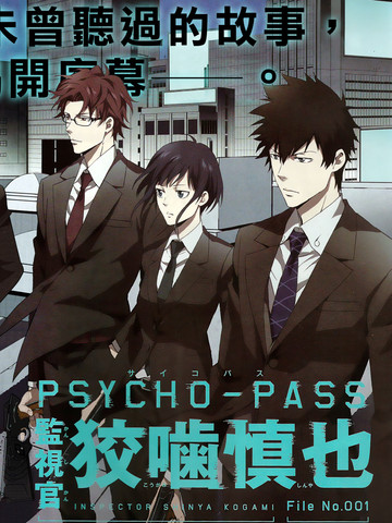 PSYCHO-PASS 监视官狡啮慎也