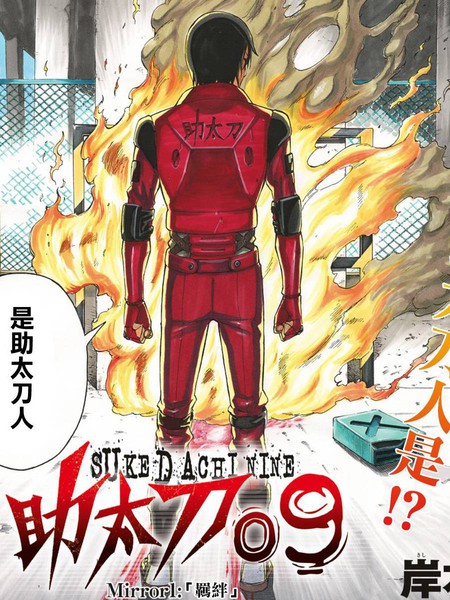助太刀09
