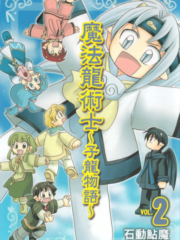 魔法龙术士~子龙物语~