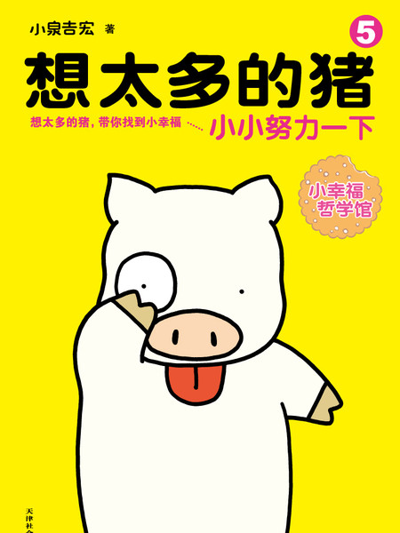 想太多的猪