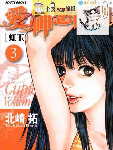 丘比特的恶作剧Ⅰ