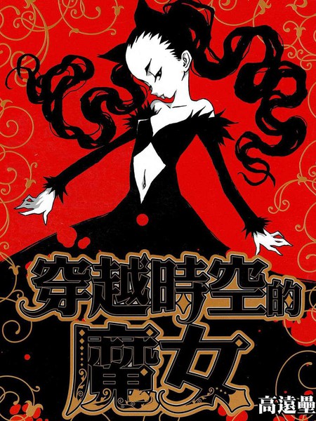 穿越时空的魔女