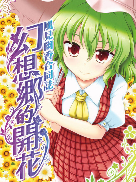 幻想乡的开花