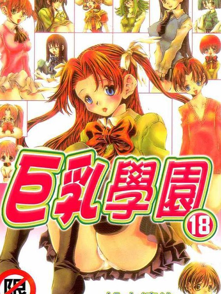 巨乳学园