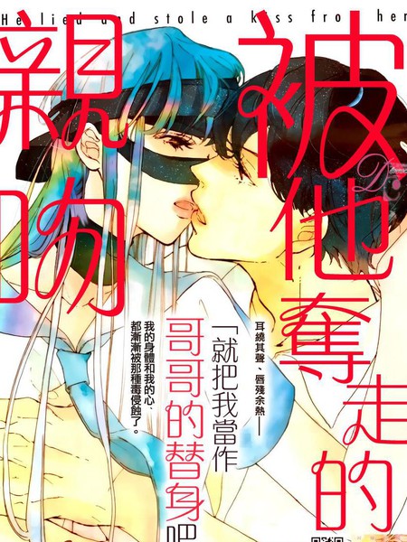 被他夺走的亲吻