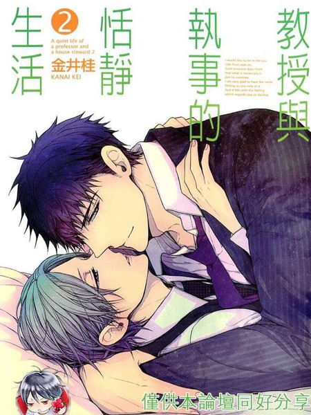 教授与执事的恬静生活