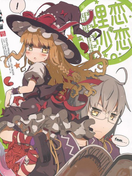恋恋魔理沙