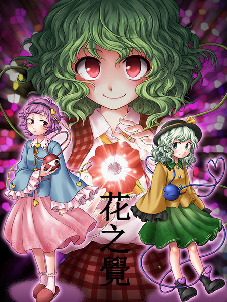 花之觉