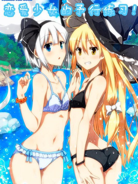 恋爱少女的予行练习