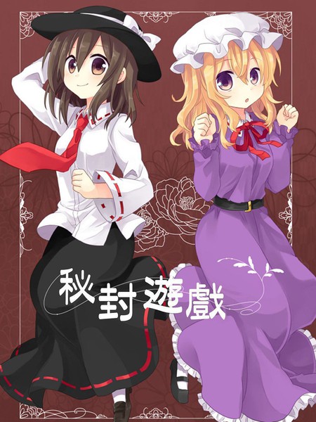 秘封游戏
