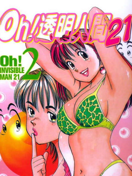 oh！透明人间21