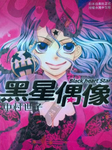 黑星偶像