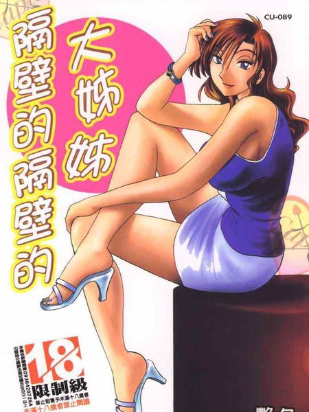 隔壁的隔壁的大姐姐