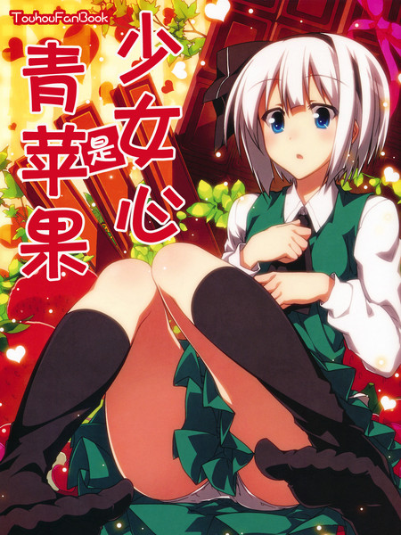 少女心是青苹果