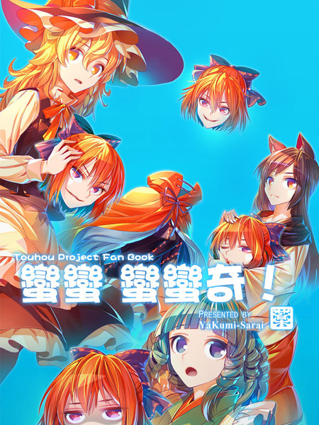 蛮蛮 蛮蛮奇