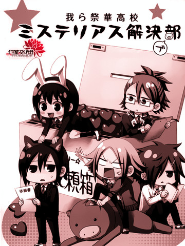 我们祭华高校不思议解决部