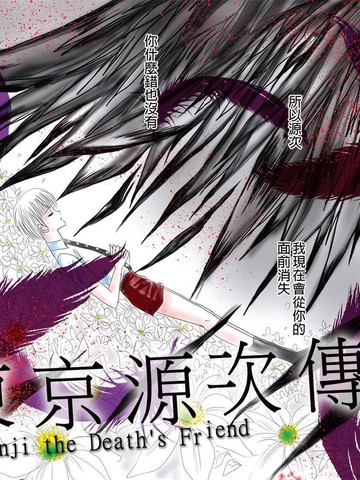 东京源次传说