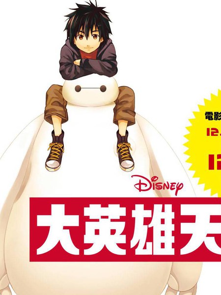 大英雄天团