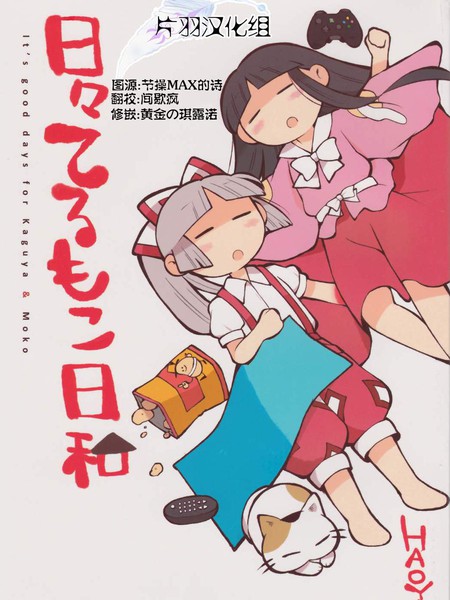 辉夜妹红的搞姬日常