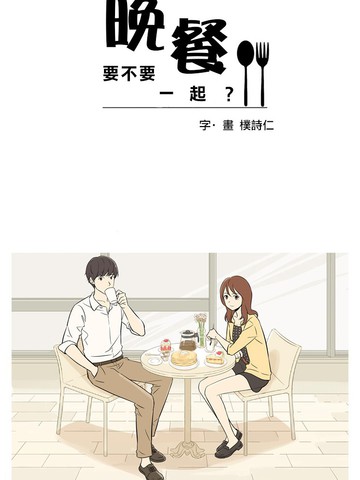 晚餐要不要一起？