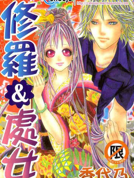 修罗&处女