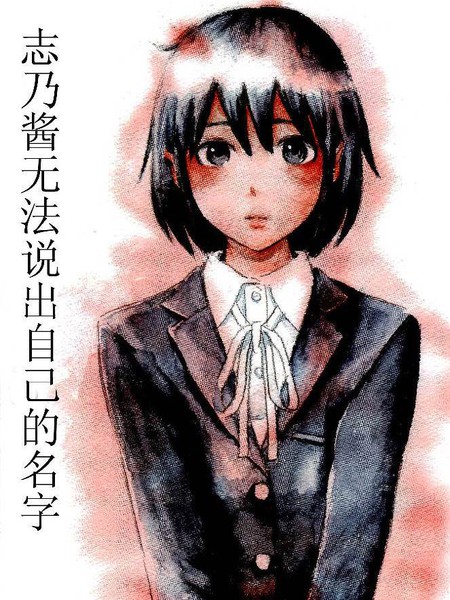 志乃酱无法说出自己的名字