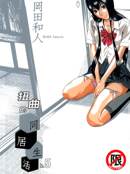 扭曲的同居生活