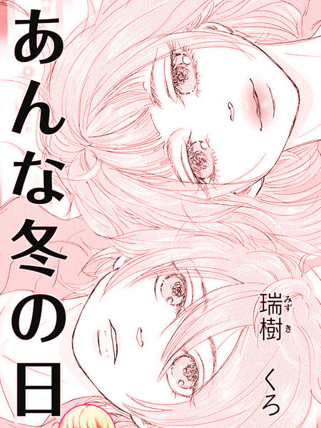 那样一个冬天的日子里