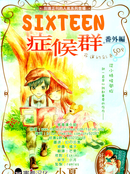 16岁症候群