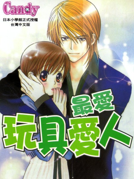 最爱玩具爱人