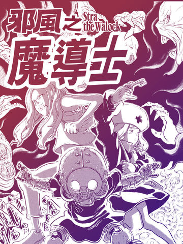邪风之魔导士