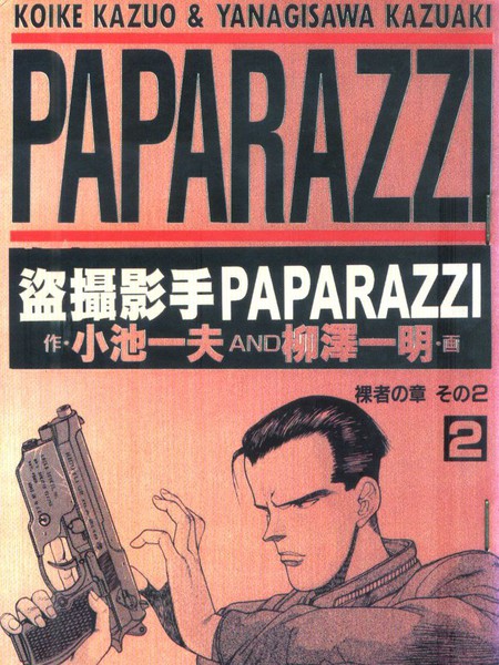 盗摄影手PAPARAZZI