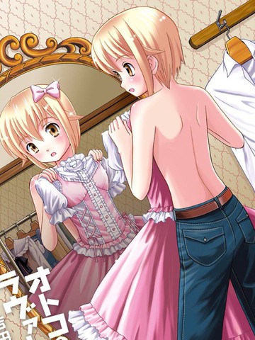 男娘loves!!