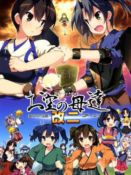 天空的空母们改二