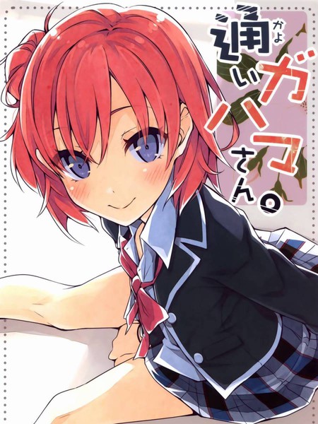 倒贴上门的由比滨桑