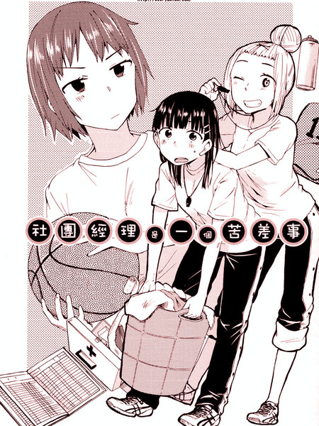 社团经理是苦差事