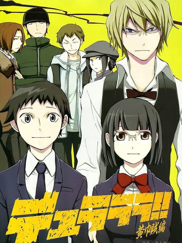 Durarara!!黄巾贼篇