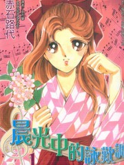 晨光中的咏叹调