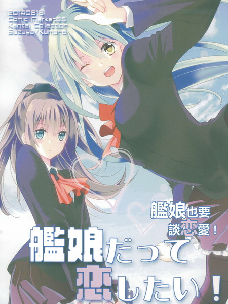 (C86)舰娘也要谈恋爱