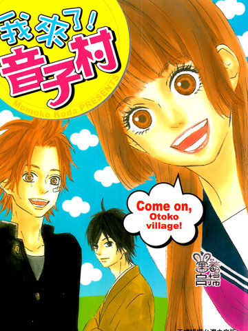 我来了！音子村