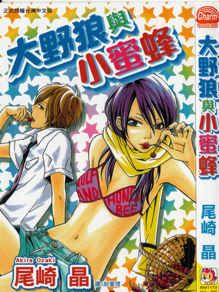 大野狼与小蜜蜂