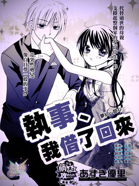 执事、我借了回来