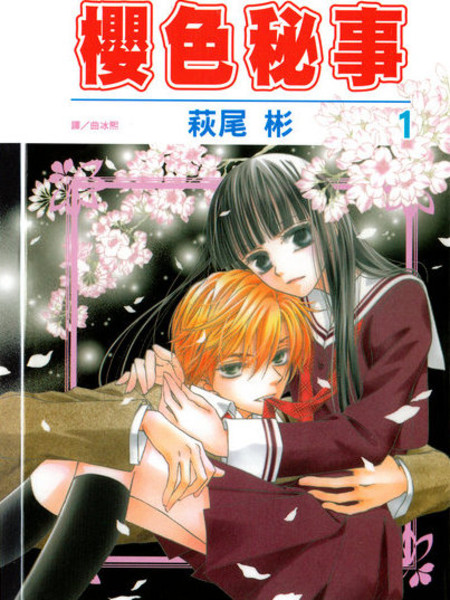 樱色秘事