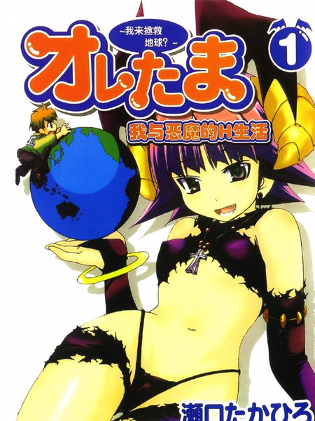 我的蛋蛋之～由我来拯救地球！？～