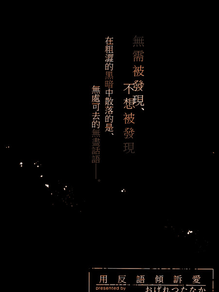 用反语倾诉爱