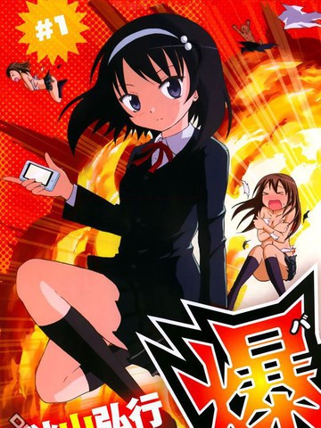 爆炸吧情侣！！