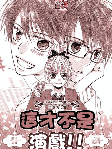 这才不是演戏！！