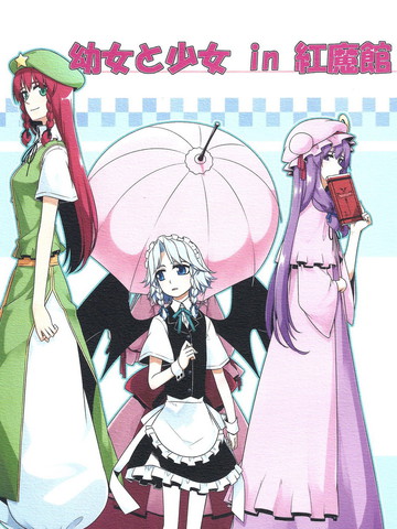 幼女和少女in红魔馆